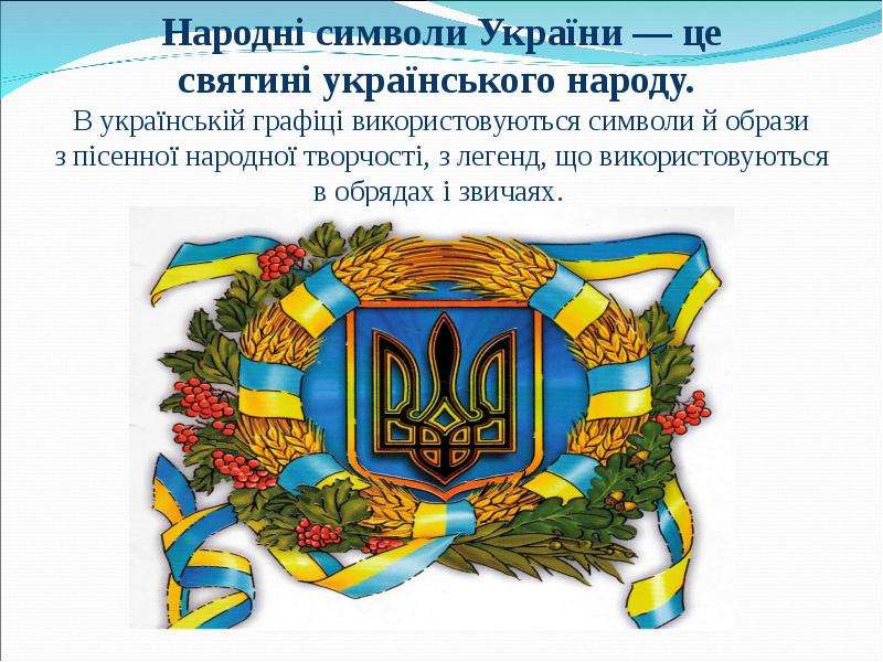 Народн символи Укра ни це