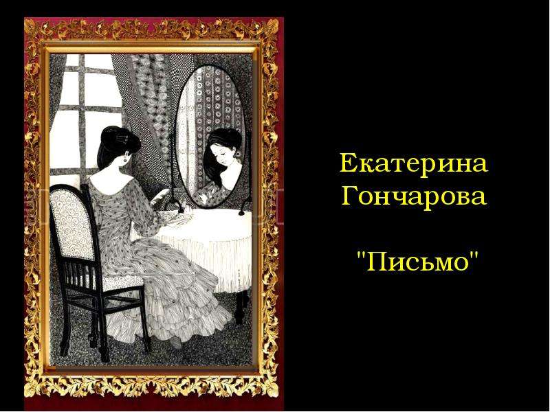 Екатерина Гончарова quot