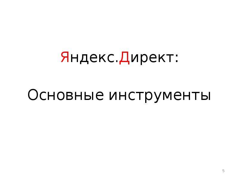 Яндекс.Директ Основные