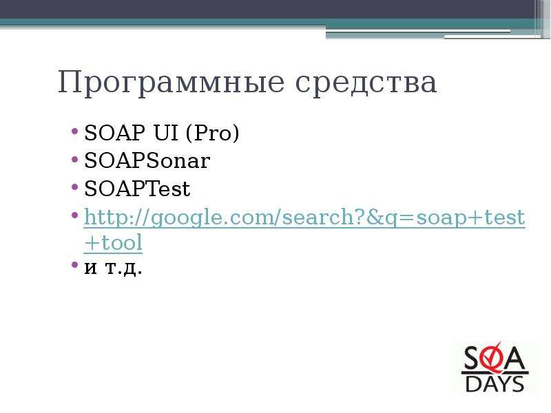 Программные средства SOAP UI