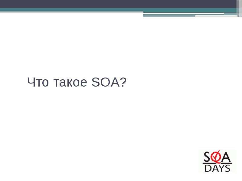 Что такое SOA?