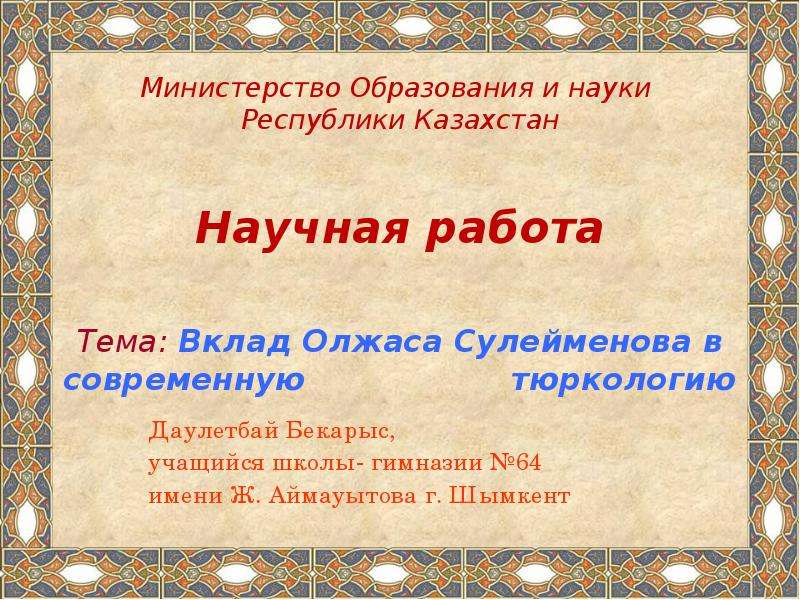 Презентация На тему "Вклад Олжаса Сулейменова в современную тюркологию" - скачать бесплатно презентации по Литературе