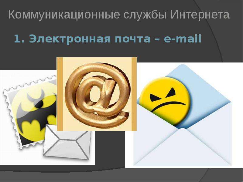 . Электронная почта e-mail