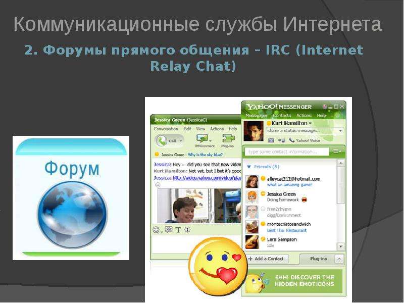 . Форумы прямого общения IRC