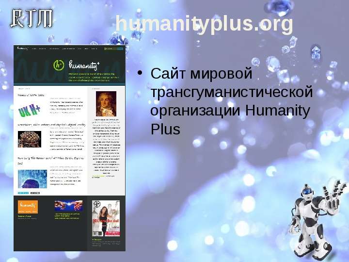 humanityplus.org Сайт мировой