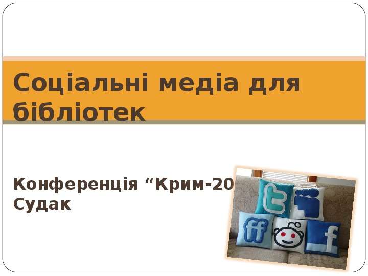 Презентация Соціальні медіа для бібліотек Конференція Крим-2011, м. Судак. - презентация