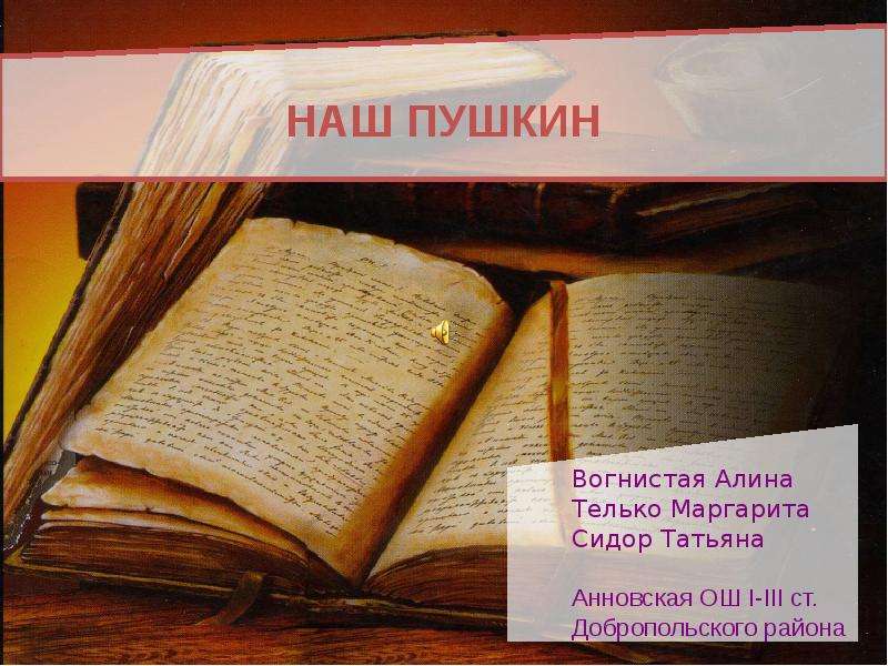 Презентация На тему "Наш Пушкин" - презентации по Литературе