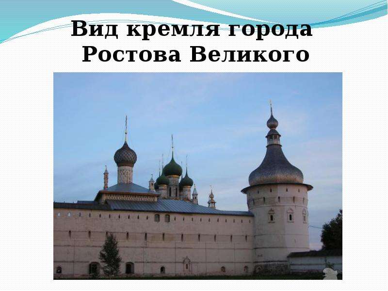 Вид кремля города Ростова