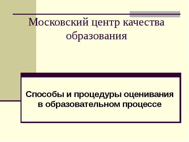 Презентация Московский центр качества образования Способы и процедуры оценивания в образовательном процессе