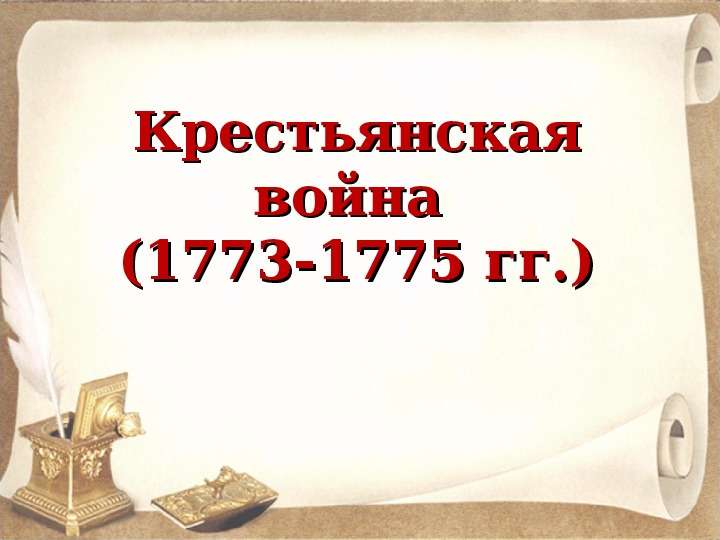 Презентация Крестьянская война (1773-1775 гг. )