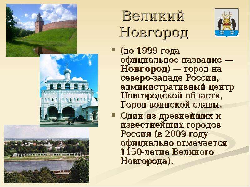 Великий Новгород до года