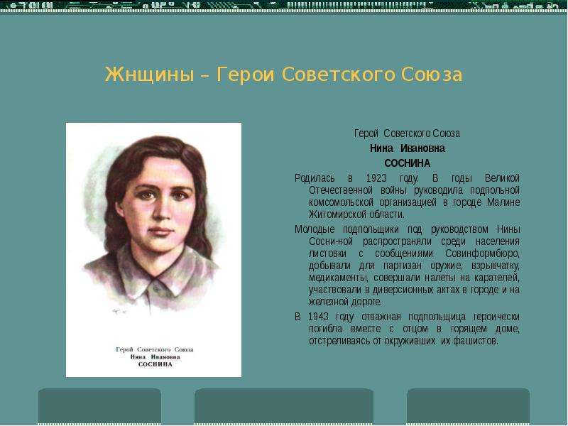 Жнщины Герои Советского Союза