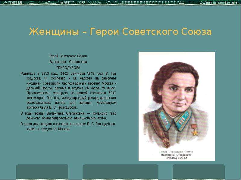 Женщины Герои Советского