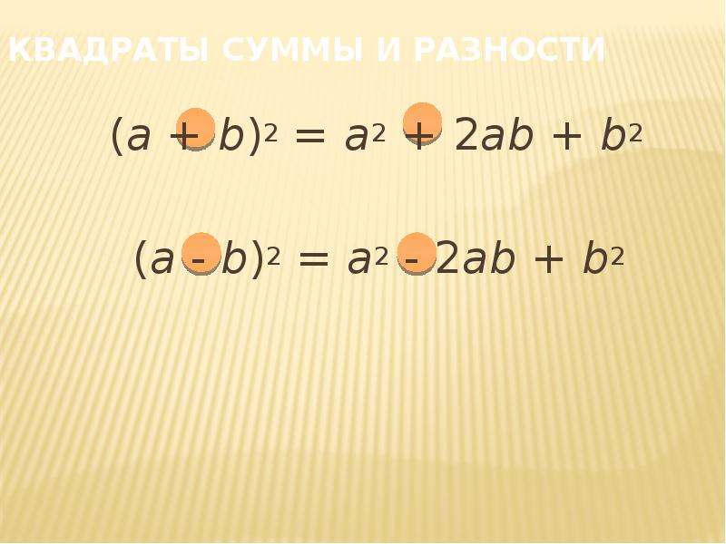 Квадраты суммы и разности а b