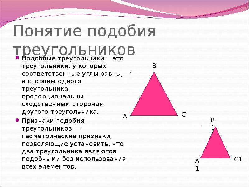 Понятие подобия треугольников