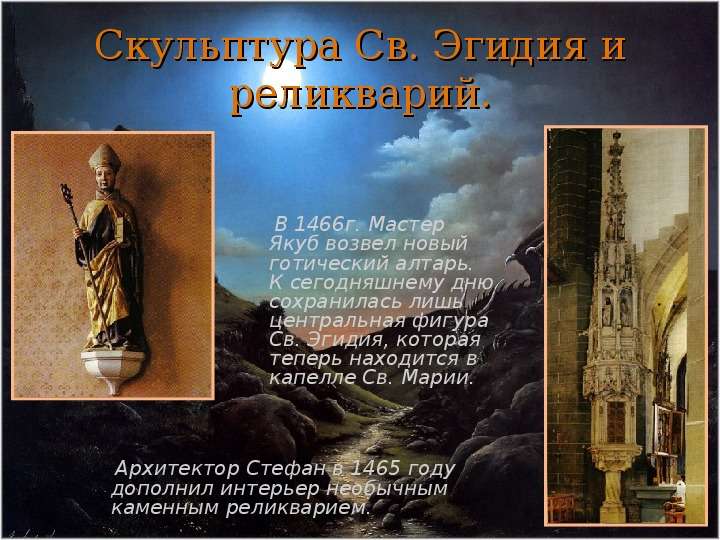 Скульптура Св. Эгидия и