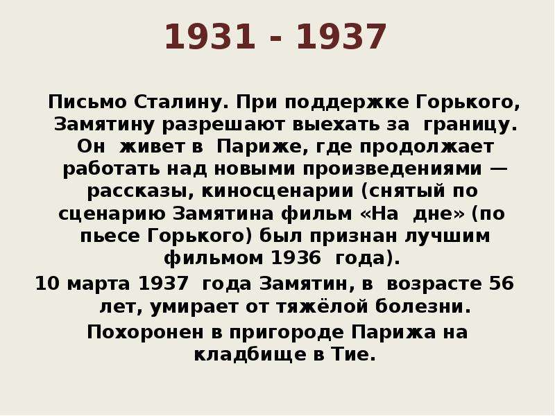 - Письмо Сталину. При