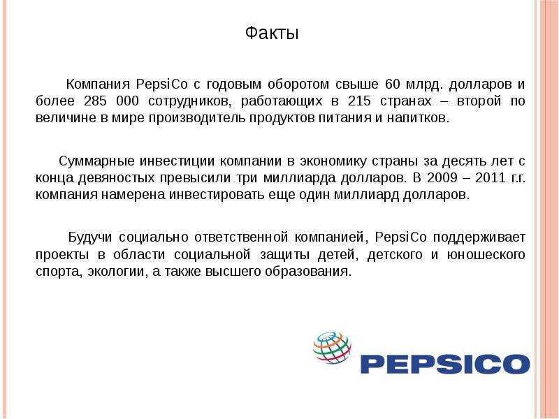 Факты Факты Компания PepsiCo