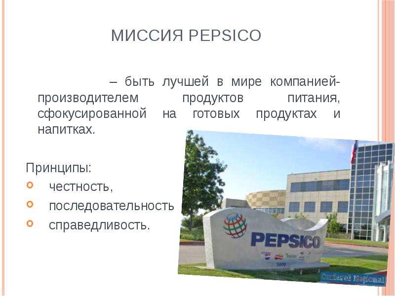 Миссия PepsiCo быть лучшей в