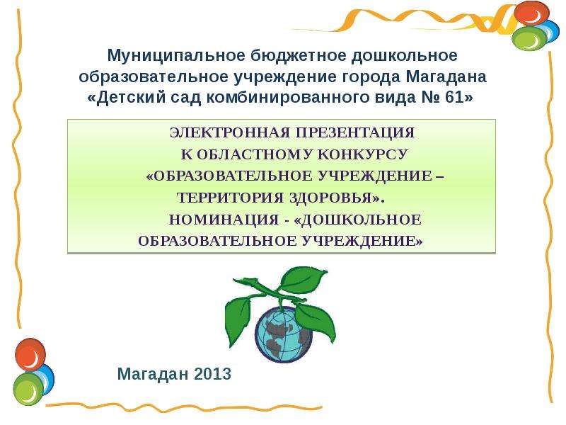 Презентация Муниципальное бюджетное дошкольное образовательное учреждение города Магадана «Детский сад комбинированного вида  61» Магадан