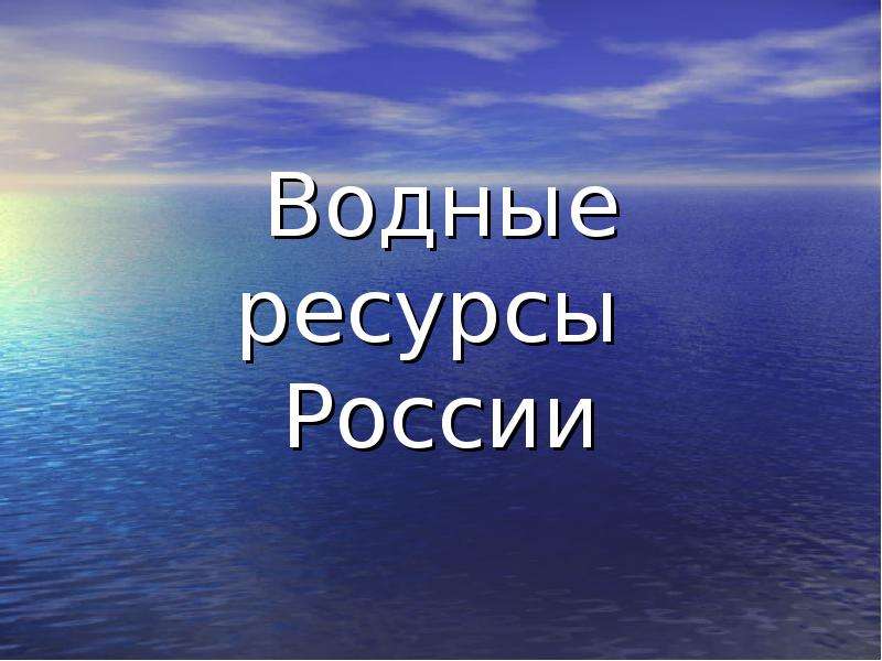 Презентация Водные ресурсы России