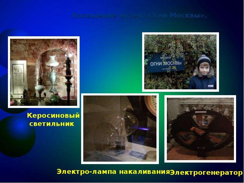 Посещение музея Огни Москвы .