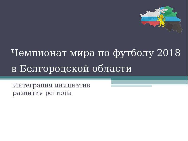 Презентация Чемпионат мира по футболу 2018 в Белгородской области Интеграция инициатив развития региона