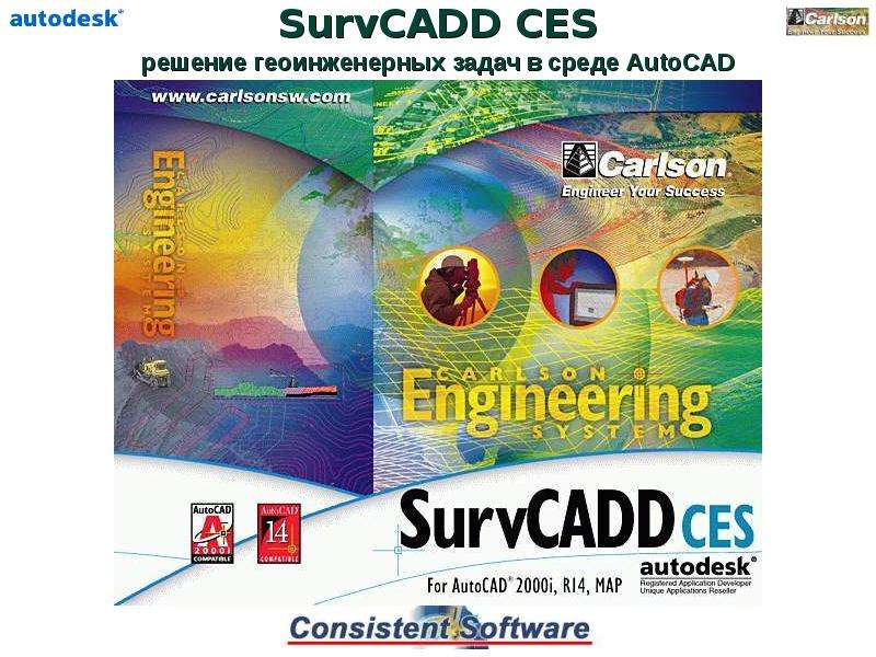 Презентация SurvCADD CES решение геоинженерных задач в среде AutoCAD