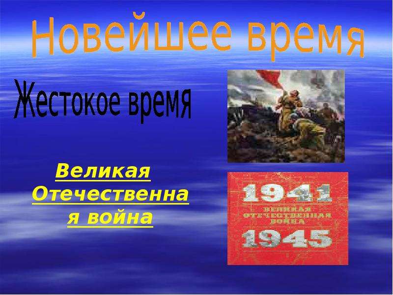 Великая Отечественная война