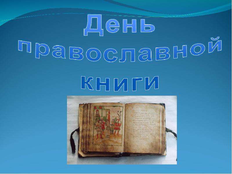 Презентация На тему "День православной книги" - скачать презентации по Литературе