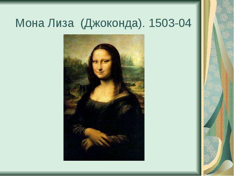 Мона Лиза Джоконда . -