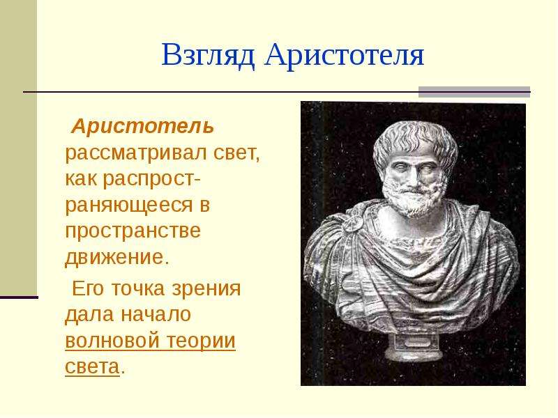 Взгляд Аристотеля Аристотель