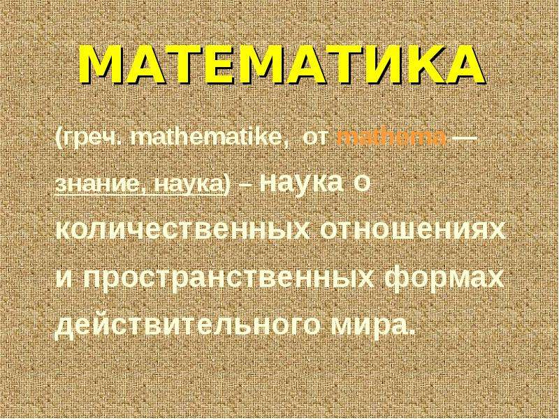МАТЕМАТИКА греч. mathematike,