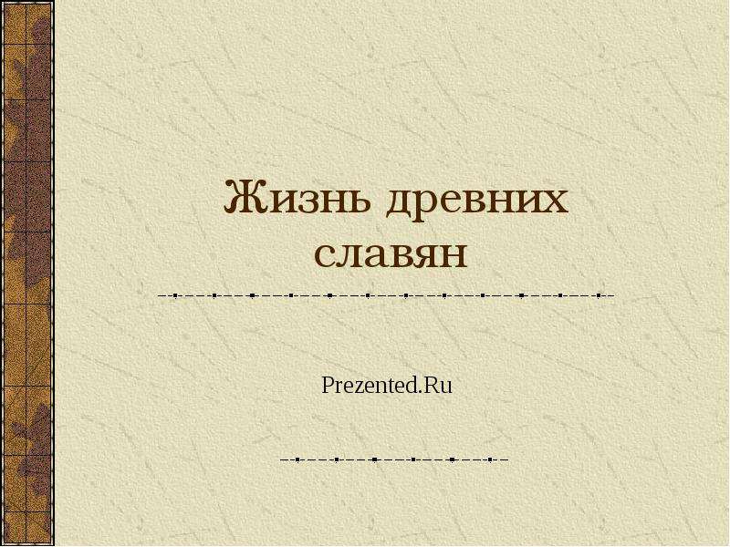 Презентация По истории Жизнь древних славян