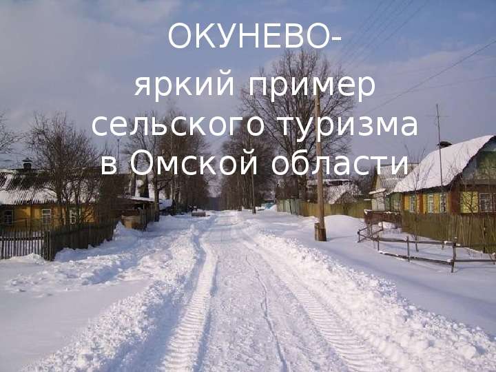 Презентация ОКУНЕВО- яркий пример сельского туризма в Омской области