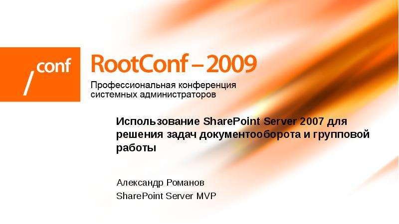 Презентация Использование SharePoint Server 2007 для решения задач документооборота и групповой работы Александр Романов SharePoint Server MVP