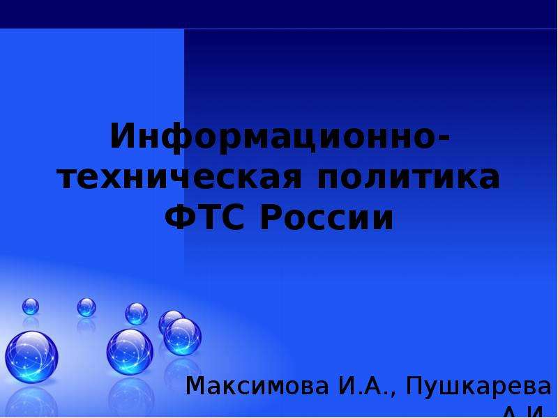 Презентация Информационно-техническая политика ФТС России