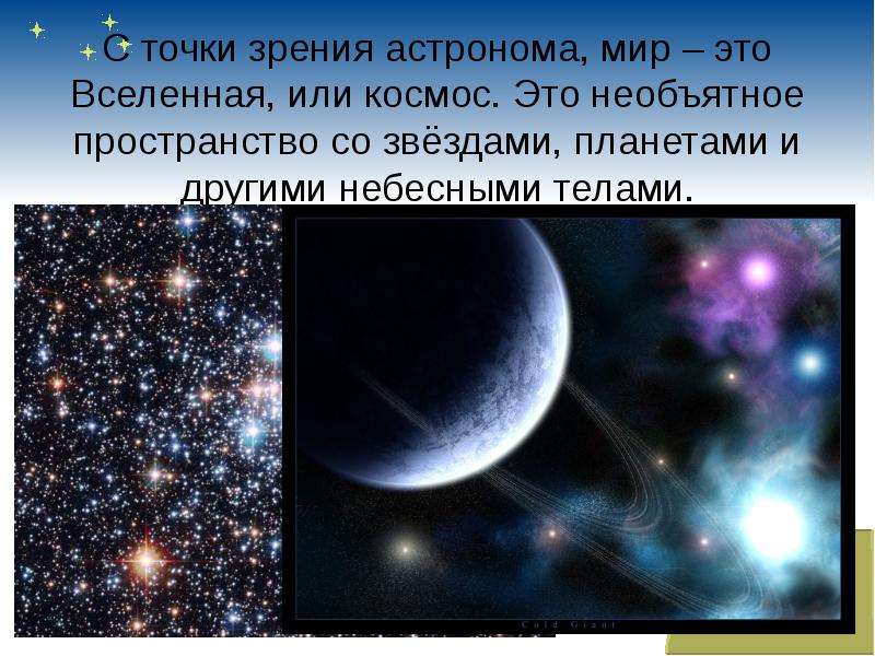 С точки зрения астронома, мир