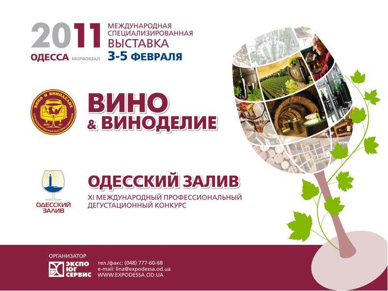 Презентация Выставка «Вино и виноделие»: единственная специализированная выставка данной тематики в Украине место встречи отечественных и за