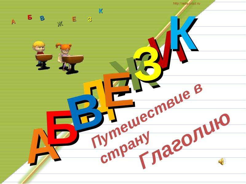 Презентация "Путешествие в страну Глаголию" - скачать презентации по Русскому языку