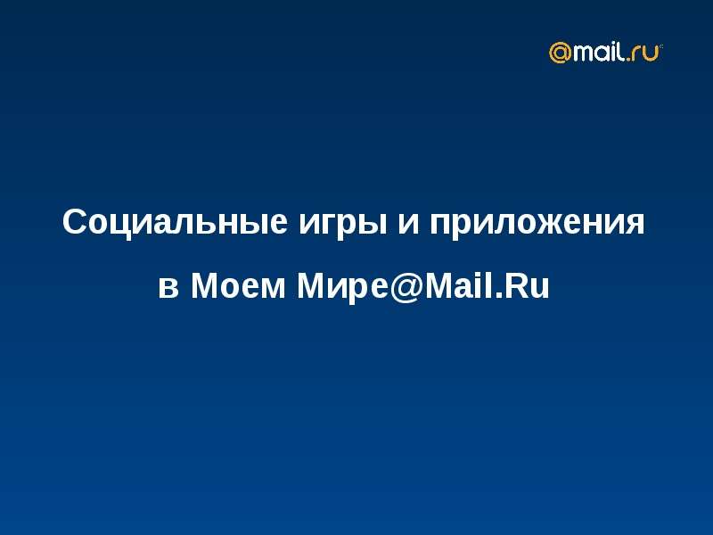 Презентация Социальные игры и приложения в Моем МиреMail. Ru