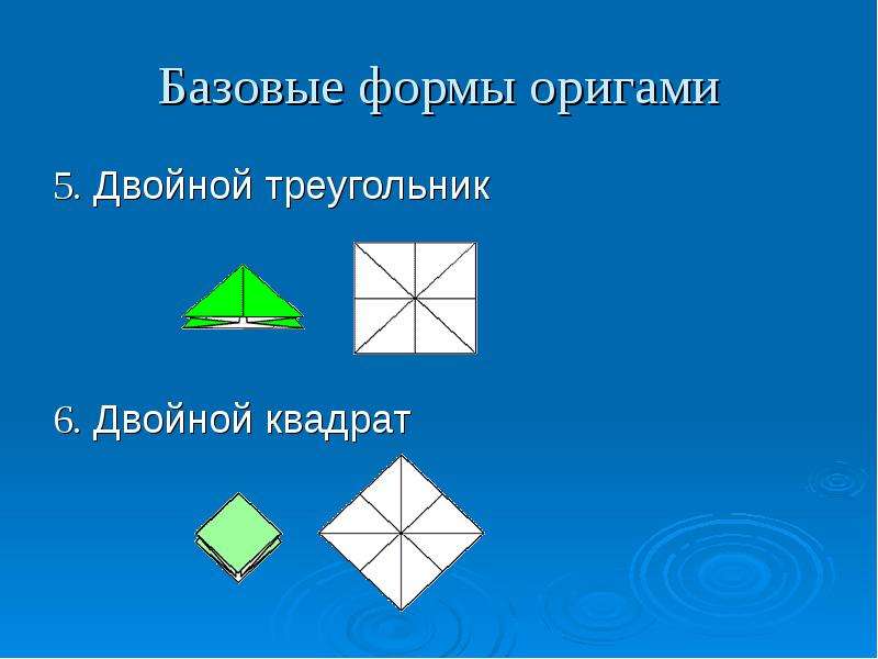 Базовые формы оригами .