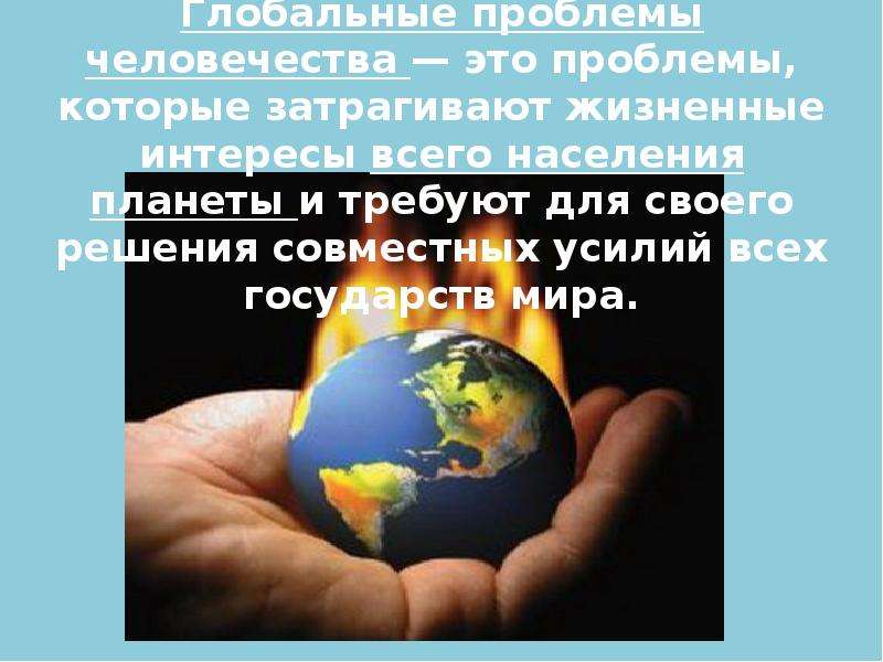 Презентация Глобальные проблемы человечества — это проблемы, которые затрагивают жизненные интересы всего населения планеты и требуют дл