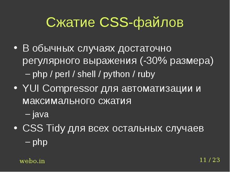 Сжатие CSS-файлов В обычных
