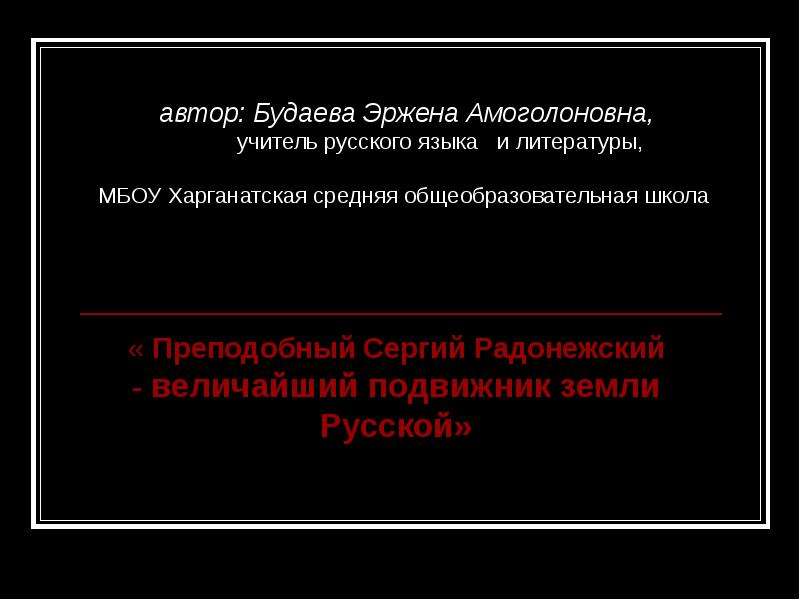 Презентация « Преподобный Сергий Радонежский - величайший подвижник земли Русской»