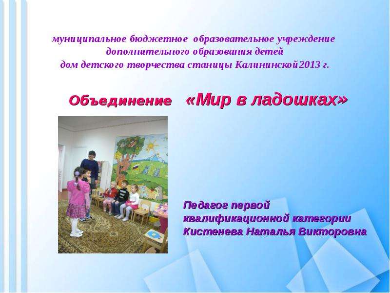 Презентация Муниципальное бюджетное образовательное учреждение дополнительного образования детей дом детского творчества станицы Калинин