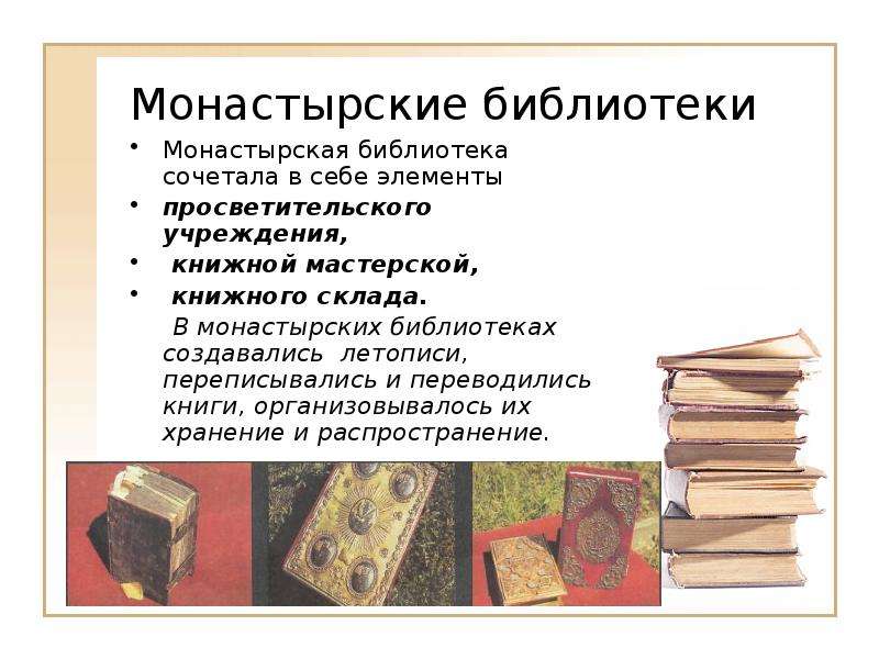 Монастырские библиотеки