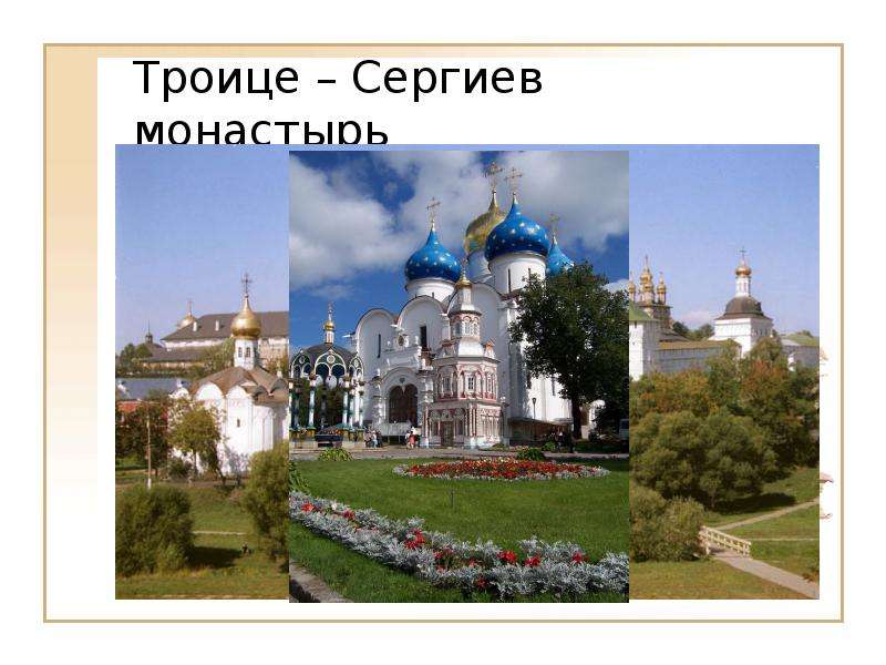 Троице Сергиев монастырь