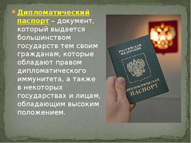 Дипломатический паспорт