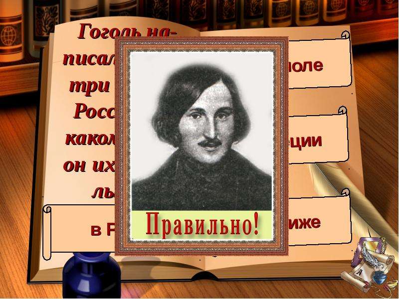 Гоголь на-писал первые три